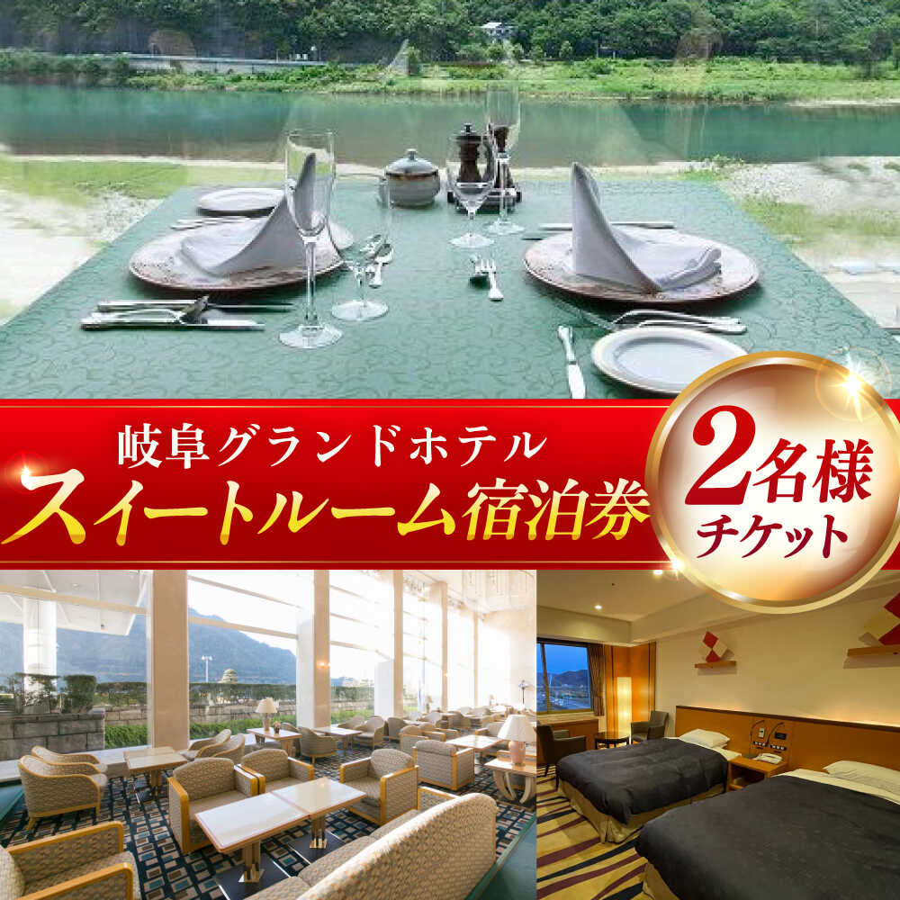 [岐阜グランドホテル]宿泊券 スイートルーム 宿泊券(2名様分) ホテル チケット 宿泊 旅行 観光 ペアチケット 招待券 利用券 フレンチ 和食 温泉 露天風呂 大浴場 高級 ラグジュアリー リフレッシュ ギフト 人気 岐阜市 / 岐阜グランドホテル[ANFM009]