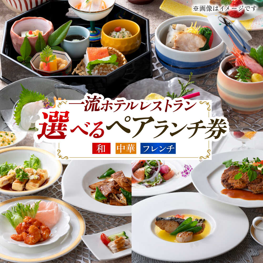 【ふるさと納税】【岐阜グランドホテル】ペアランチ券 ランチ ペア ギフト　岐阜市 / 岐阜グランドホテル[ANFM015]のサムネイル