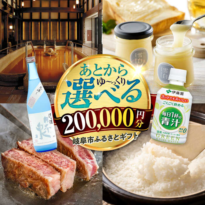 【ふるさと納税】【あとから選べる】 ギフト岐阜市ふるさとギフト 寄附金額20万円分 飛騨牛 トイレットペーパー 日本酒 スイーツ コーヒー カタログギフト 食品...