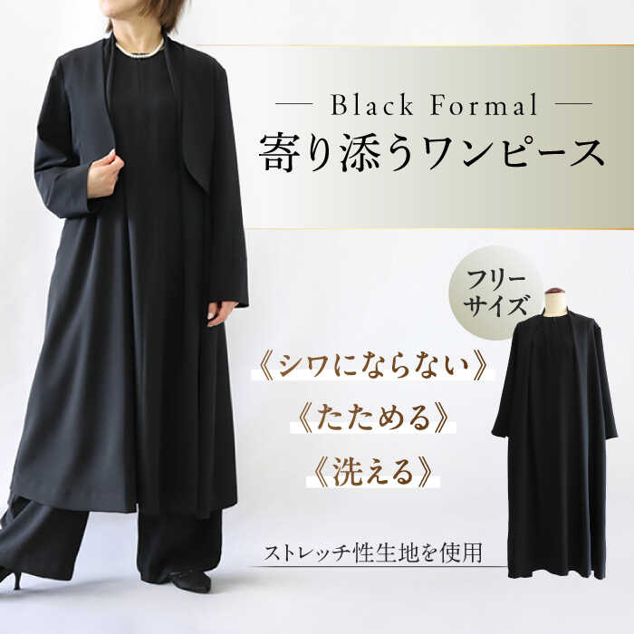 【ふるさと納税】ワンピース 洗えて,たためて,シワにならない!ブラックフォーマル 寄り添うワンピース ブラックフォーマル ゆったり ストレッチ ワンピース レデ...
