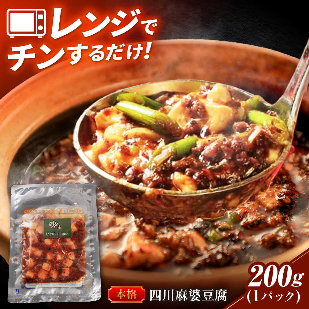 【ふるさと納税】中華料理 \TVでも紹介/2種の花椒が香る麻婆豆腐 中華料理 惣菜 中華惣菜 冷凍食品 冷凍 おかず おつまみ 酒の肴 晩酌 ご飯のお供 旨辛 ...