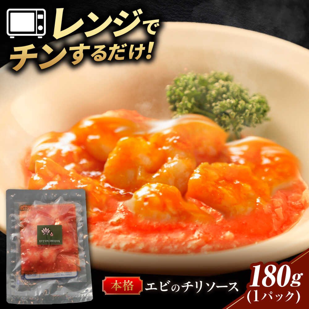 【ふるさと納税】中華料理 \プリッ!旨辛っ!/海老のチリソース 中華料理 惣菜 中華惣菜 冷凍食品 冷凍 エビチリ えびちり えび エビ おかず おつまみ 酒の...