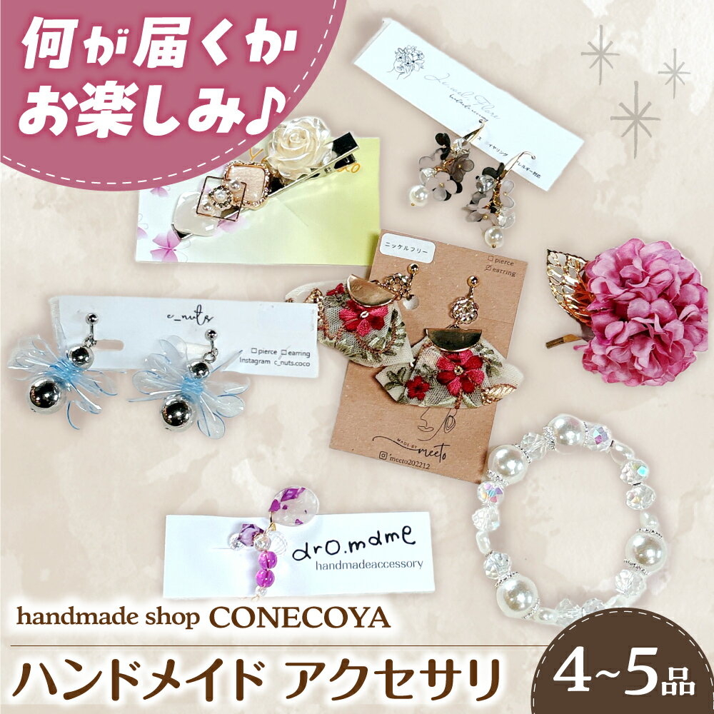 【ふるさと納税】アクセサリー \選べるピアスかイヤリング /とハンドメイド アクセサリー(合計4〜5商品) アクセサリー ハンドメイド ピアス イヤリング 小物...