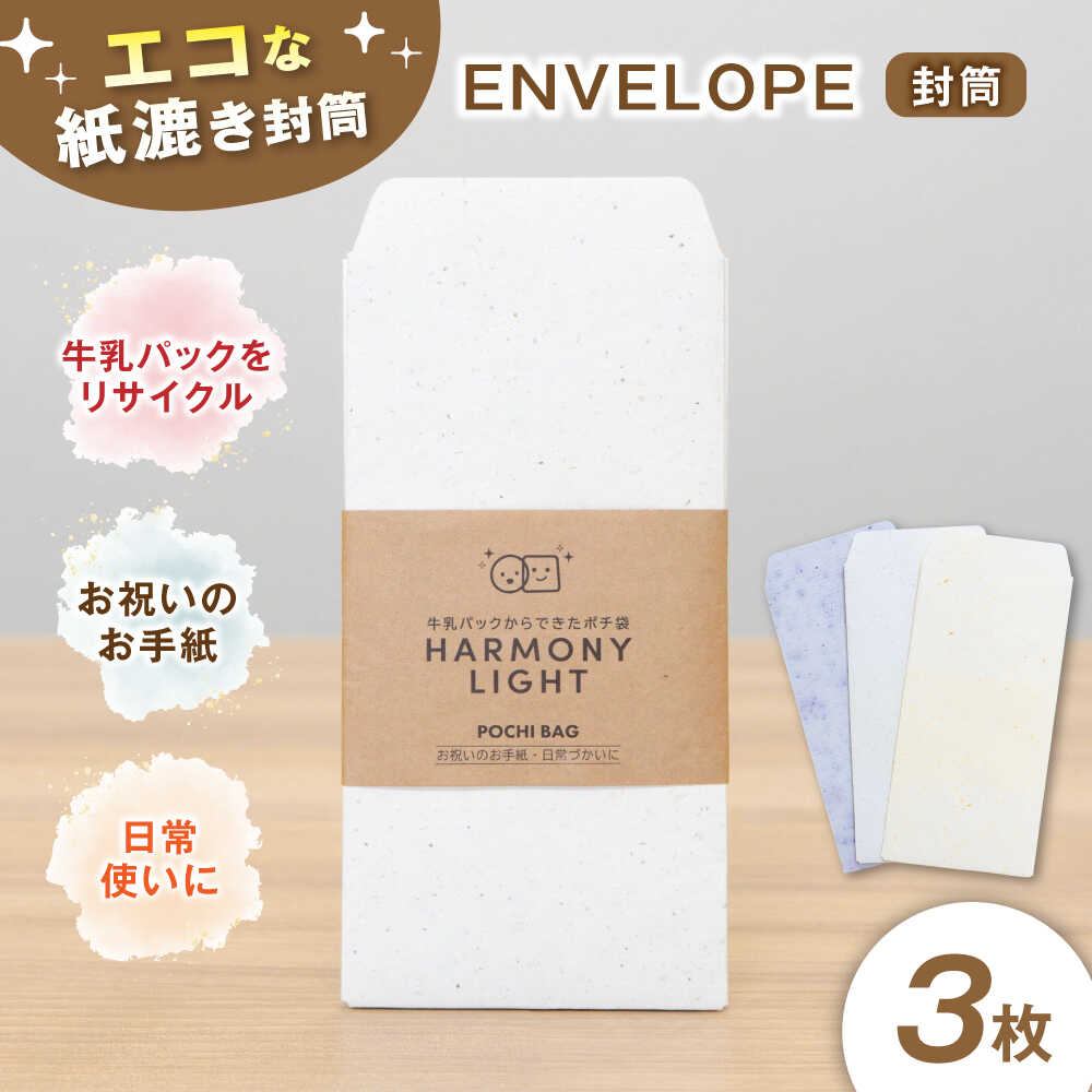 【ふるさと納税】封筒 ENVELOPE( 封筒 ) 郵便 文房具 手紙 3枚入 レターセット 便箋 文具 ステーショナリー 手作り ハンドメイド エコ リサイク...