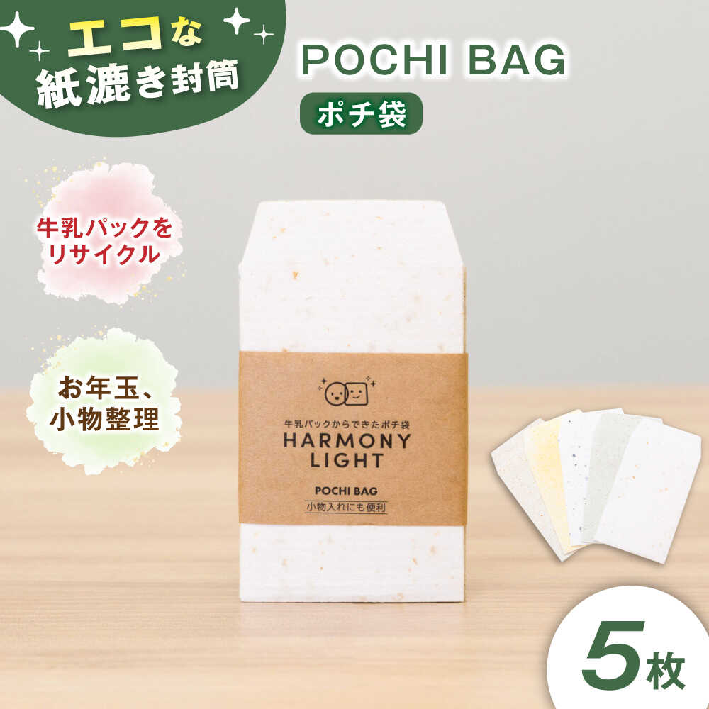 【ふるさと納税】ポチ袋 POCHI BAG( ポチ袋 ) お年玉 文房具 入れ物 5枚入 ぽち袋 お年玉袋 封筒 ミニ封筒 小銭入れ 文具 雑貨 手漉き シンプ...