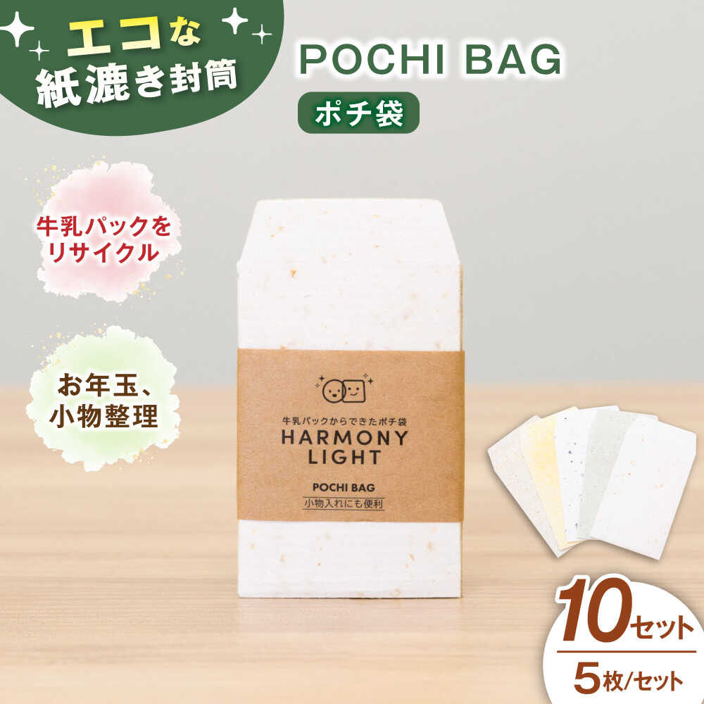 【ふるさと納税】ポチ袋 POCHI BAG( ポチ袋 ) 10セット お年玉 文房具 入れ物 5枚入 ぽち袋 お年玉袋 封筒 ミニ封筒 文具 雑貨 手漉き シン...