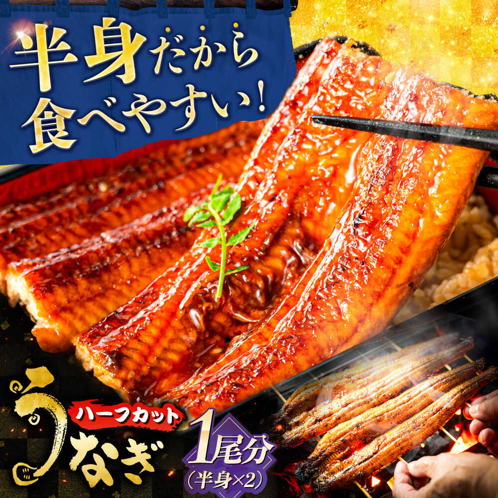 【ふるさと納税】鰻 国産うなぎの長焼き 1/2尾×2パック(1尾分) 鰻 たれ 肉厚 うなぎ 国産長焼きうなぎ 三河一色産 備長炭 手焼き 職人 炭火焼き うな...
