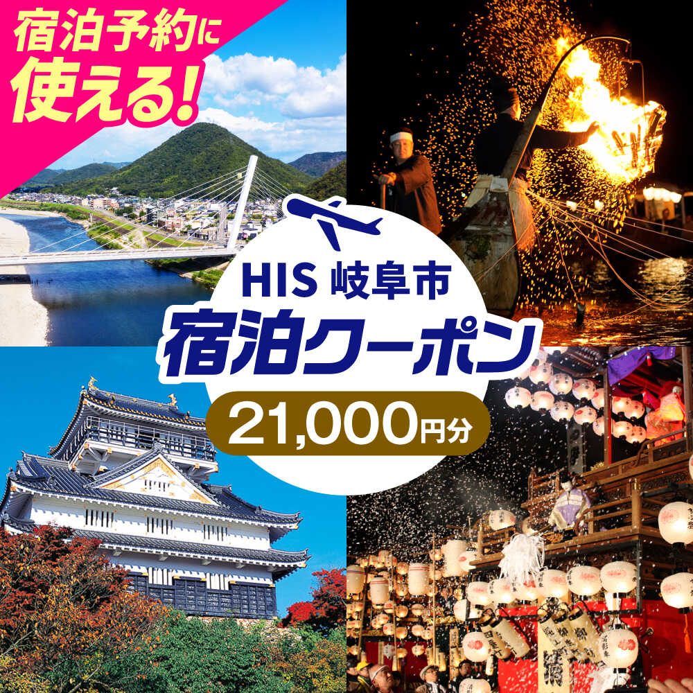 【ふるさと納税】チケット HISふるさと納税宿泊予約専用クーポン（岐阜県岐阜市）21000円分 クーポン 旅行 観光 宿泊 ホテル 旅館 予約 割引 チケット 金券 利用券 クーポン券 トラベル 鵜飼 金華山 岐阜城 長良川 温泉 ギフト 人気 岐阜市 / クーポン HIS[ANHU007]