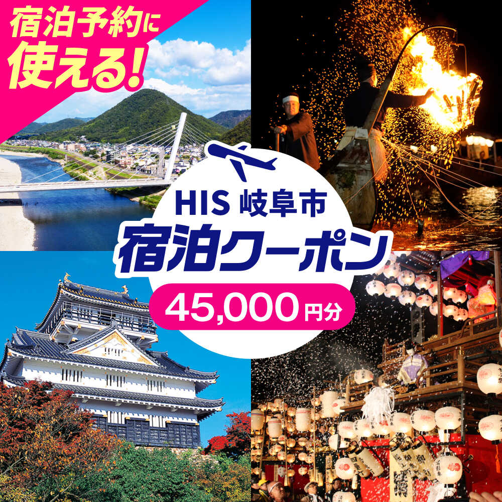 【ふるさと納税】チケット HISふるさと納税宿泊予約専用クーポン（岐阜県岐阜市）45000円分 クーポン 旅行 観光 宿泊 ホテル 旅館 予約 割引 チケット 金券 利用券 クーポン券 トラベル 鵜飼 金華山 岐阜城 長良川 温泉 ギフト 岐阜市 / クーポン HIS[ANHU010]