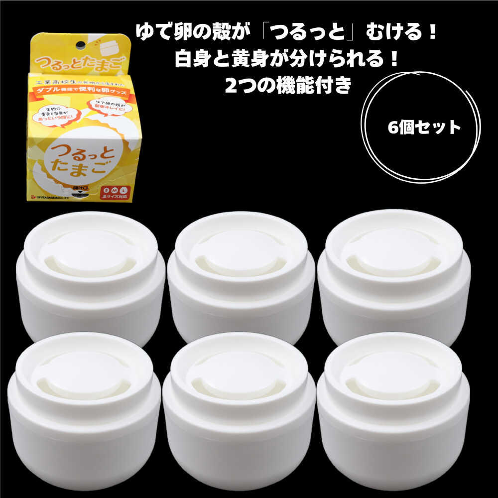 【ふるさと納税】雑貨 つるっとたまご6個セット キッチン雑貨 便利グッズ アイデア商品 殻むき器 黄身分け器 たまご 卵 玉子 タマゴ ゆで卵 ゆでたまご 茹で卵 白身 君 料理 サラダ 煮卵 お弁当 おかず 調理 簡単 ギフト おすすめ 岐阜市 / 岐阜多田精機[ANHW002]