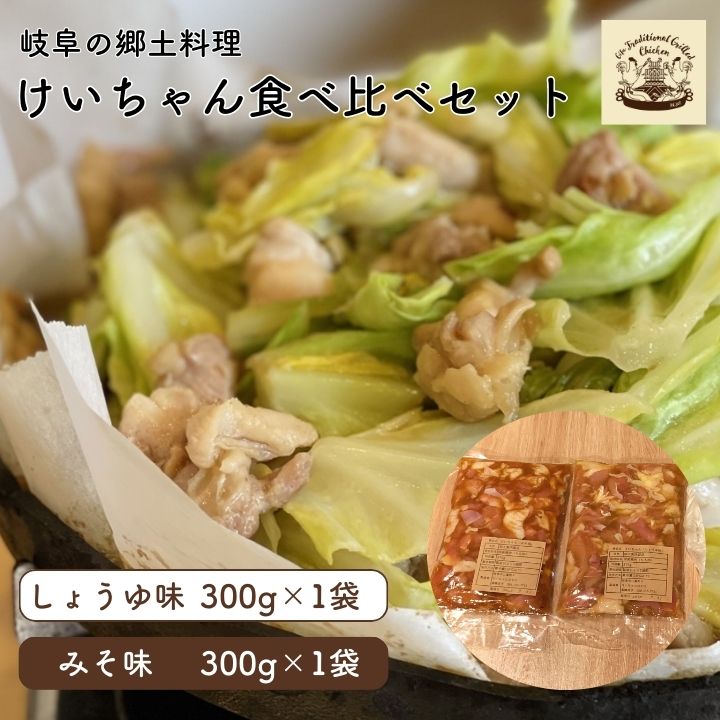 【ふるさと納税】けいちゃん味比べセット みそ味・しょうゆ味 