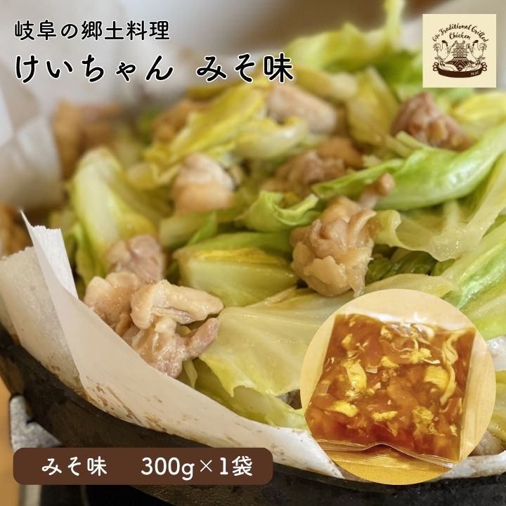 名称 けいちゃん みそ味 内容量 けいちゃん（みそ味）300g 賞味期限 製造日より10日間 アレルギー 小麦、大豆、鶏肉 配送形態 冷蔵 注意事項 ※画像はイメージです。 ※「お申し込みの不備」「事前連絡なしの長期不在や転居」「住所不明」「日数が経ってからのお受け取り」などは再出荷いたしかねます。 提供事業者 けいちゃんほそ江 ・ふるさと納税よくある質問はこちら ・寄附申込みのキャンセル、返礼品の変更・返品はできません。あらかじめご了承ください。けいちゃんは岐阜の郷土料理です。 当店のけいちゃんは、新鮮な国産鶏もも肉100％を、国産にんにくで作った特製ダレにつけこみ、製造から販売まで冷凍保存を一切せず、美味しくて体に優しいけいちゃんとなっています。 唐辛子が入っていませんので辛いものが苦手な方にもおいしくお召し上がりいただけます。味がついていますので、商品到着後すぐに焼いてお召し上がりいただけます。 「ふるさと納税」寄付金は、下記の事業を推進する資金として活用してまいります。 寄付を希望される皆さまの想いでお選びください。 1 市政全般 2 教育・生涯学習・文化芸術 3 医療・健康・福祉 4 環境・産業・観光 5 市民活動・防災・防犯 （特定事業）FC岐阜の活動支援寄附金 （特定事業）岐阜市鵜飼観覧船事業応援寄附金 児童養護施設退所者新生活応援金 自分らしい学びを促す不登校支援応援寄附 岐阜薬科大学整備寄附金 ぎふメディアコスモス応援寄附金 入金確認後、注文内容確認画面の【注文者情報】に記載の住所にお送りいたします。 発送の時期は、寄附確認後1か月半程度を目途に、お礼の特産品とは別にお送りいたします。