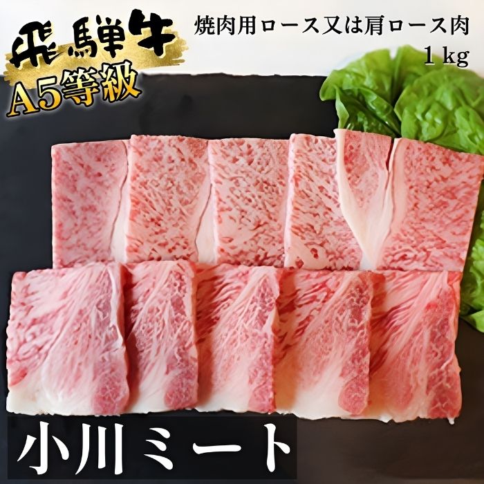 A5等級飛騨牛焼肉用1kgロースまたは肩ロース