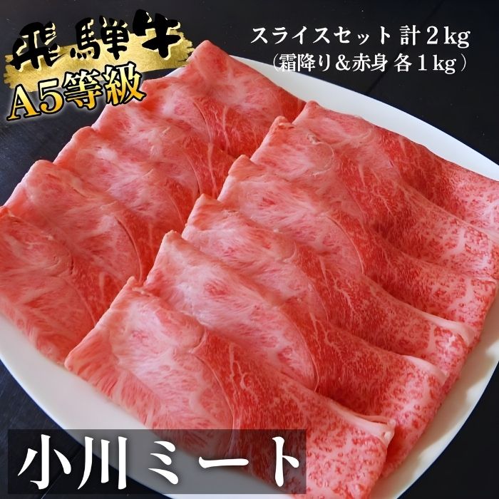 A5等級飛騨牛スライスセット2kg(霜降り&赤身)各1kg