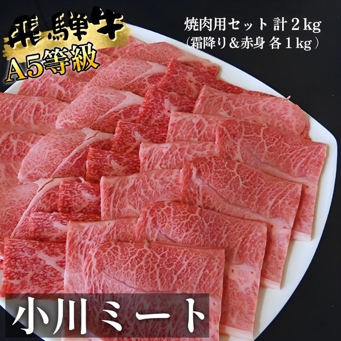 A5等級飛騨牛焼き肉用セット2kg（霜降り＆赤身）各1kg