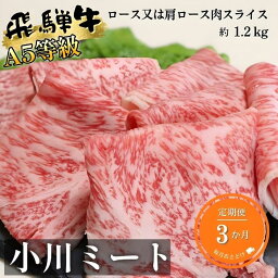 【ふるさと納税】【3ヶ月定期便】A5等級飛騨牛すき焼き・しゃぶしゃぶ用1.2kg ロース又は肩ロース肉