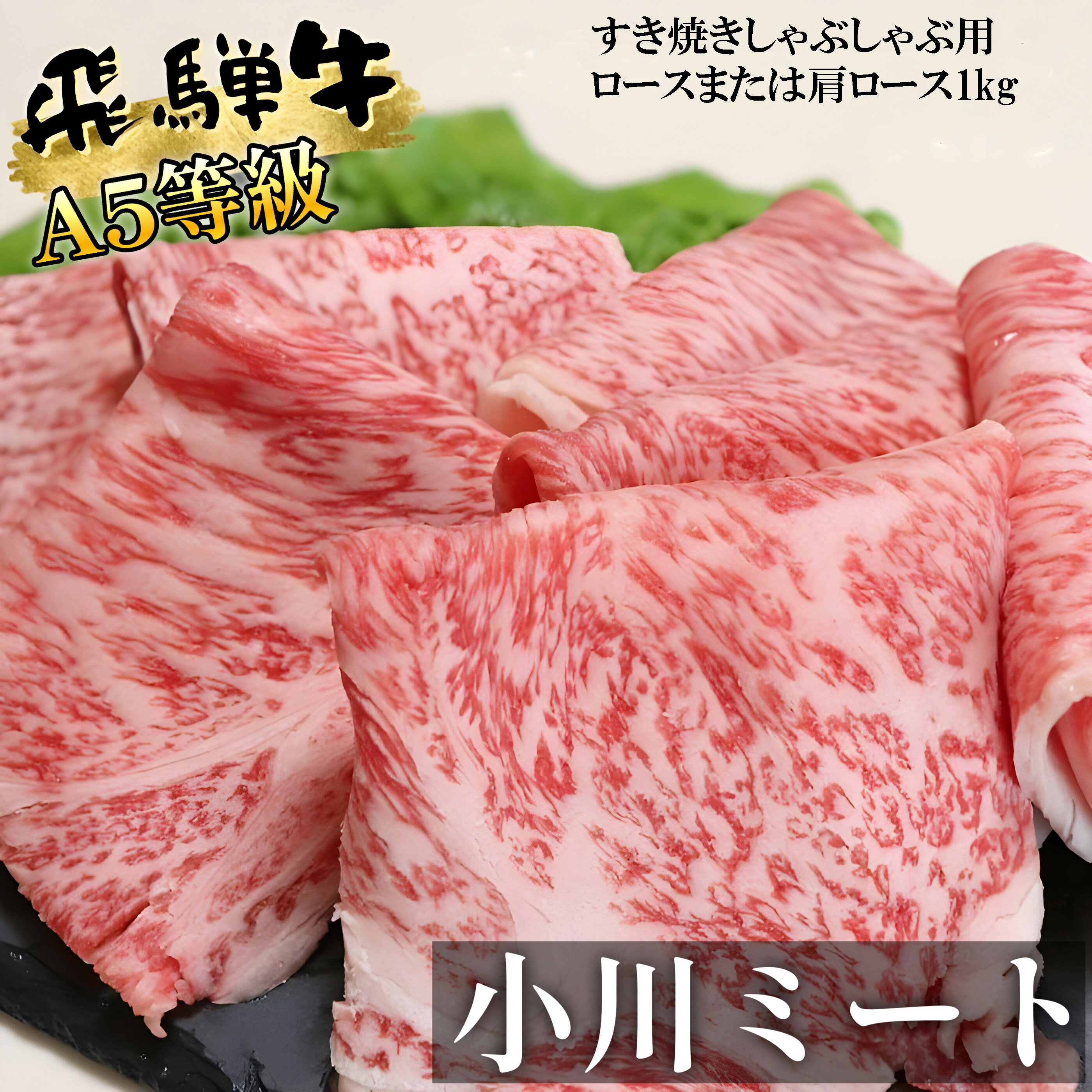 【ふるさと納税】A5等級飛騨牛すき焼きしゃぶしゃぶ用ロースまたは肩ロース1kg