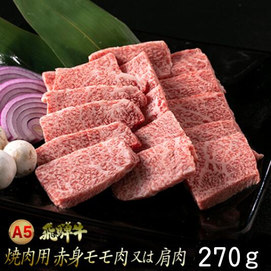 【ふるさと納税】A5飛騨牛 焼肉用 赤身モモ肉又は肩肉 270g