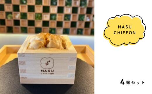 MASU CHIFFON(枡のシフォンケーキ) プレーン 4個セット 大橋量器 岐阜県 大垣市