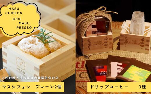 MASU CHIFFON(枡のシフォンケーキ) プレーン 2個&MASUPRESSO(マスプレッソ)1個 masu 15000円 1万5000円 大橋量器 岐阜県 大垣市
