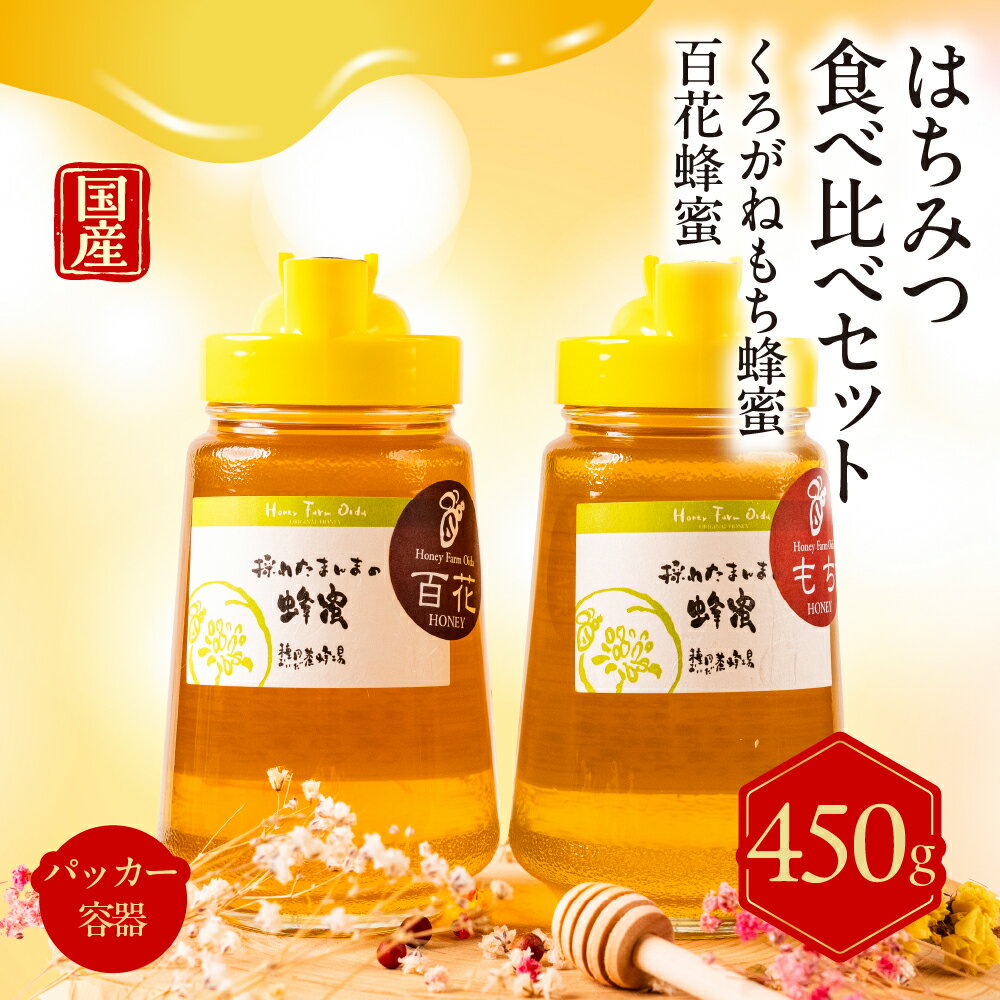 国産純粋はちみつ 食べ比べセット450gパッカー容器(くろがねもち蜂蜜・百花蜂蜜)☆液だれしにくいパッカー容器入り☆ 岐阜県 大垣市