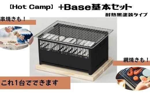 [Hot Camp]+Base基本セット (炭火串焼き・網焼き器) 耐熱黒塗装タイプ アウトドア 卓上 コンロ 炭焼き器 焚き火台 グリル 七輪 バーベキュー BBQ 屋外用 キャンプ