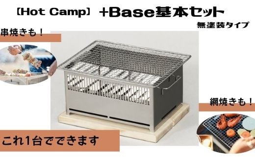 【ふるさと納税】【Hot Camp】＋Base基本セット (炭火串焼き・網焼き器) 無塗装タイプ アウトドア 卓上 コンロ 炭焼き器 焚き火台 グリル 七輪 バーベキュー BBQ 屋外用 キャンプ