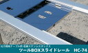 【ふるさと納税】IGT規格テーブル 収納ステンレスボックス用 ツールBOXスライドレール HC-74