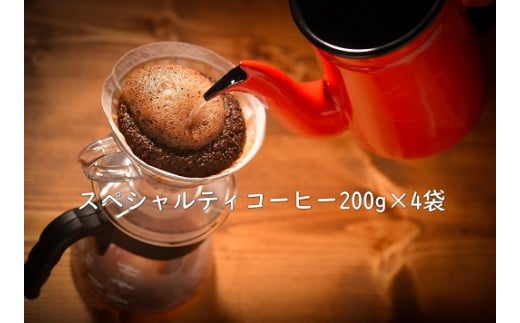 【ふるさと納税】甘味たっぷりスペシャルティコーヒー飲み比べセット　200g×4袋