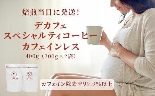 【ふるさと納税】 デカフェ スペシャルティ コーヒー カフェインレス 400g 200g × 2袋 ノンカフェイン 挽きたて 珈琲 自家焙煎 焙煎幸房”そら”〔700-026〕岐阜県 大垣市