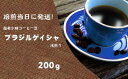 【ふるさと納税】【9月30日〆飛騨牛が抽選で当たる】 超希少種 コーヒー 豆 ブラジル ゲイシャ 浅煎り 200g 豆 粉 挽きたて 珈琲 自家焙煎 焙煎幸房”...