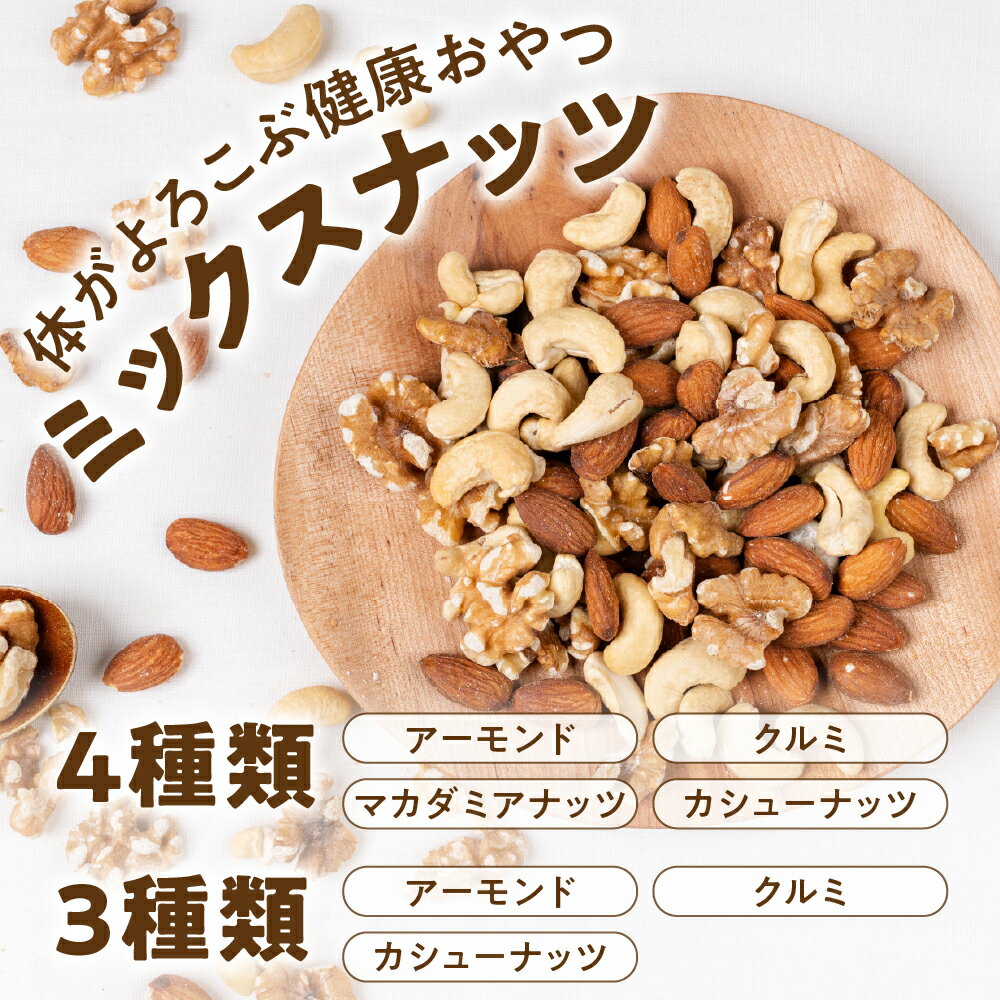 【ふるさと納税】 ＼圧倒的満足度★4.83／ 【期間限定】3種 または 4種　ミックスナッツ 2kg （1kg ×2 ）/ 2kg （1kg×2）3.2kg（400g×8) チャック付き 大容量 簡易包装 無塩・素焼き 【アーモンド・クルミ・カシューナッツ・マカダミアナッツ】 岐阜県 大垣市
