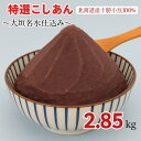 【ふるさと納税】 特選 こしあん 2.85kg 2850g 大垣名水 仕込み あんこ 餡子 お菓子 和菓子 おしるこ ぜんざい スイーツ 小豆 常温 10000円 1万 人気 ランキング 松下製餡所 岐阜県 大垣市|詳細画像