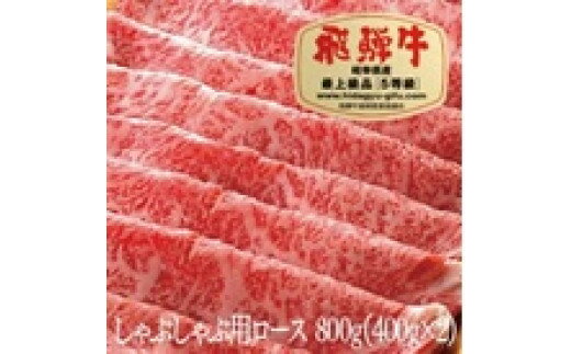 飛騨牛 【ふるさと納税】飛騨牛A5しゃぶしゃぶ用ロース肉（800g）