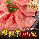 【ふるさと納税】 【年末配送】≪選べる≫ 飛騨牛 A5 すき焼き用 ロース肉 350g 700g 1050g 1400g A5等級 リブロース 牛肉 飛騨牛 肉...