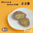 【ふるさと納税】和菓子屋さんがつくる 栗きんとんを羊羹で包んだ「ささ栗」