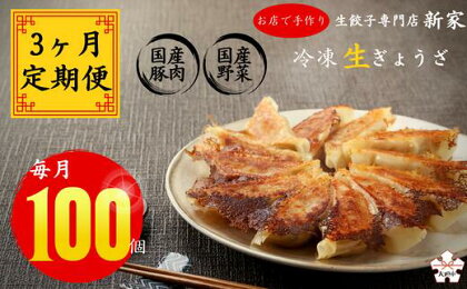 【3ヶ月定期便】生餃子専門店「新家」の生餃子　元気がモリモリ100個セット×3回(期間限定)