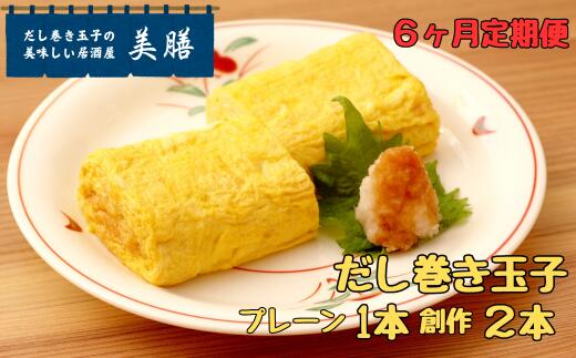 [6ヶ月おまかせ定期便]だし巻き居酒屋「美膳」のだし巻き玉子(プレーン1本+創作だし巻き2本)
