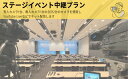 【ふるさと納税】ステージイベント マルチ2カム 中継プラン