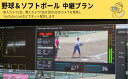 【ふるさと納税】野球&ソフトボール マルチ4カム 中継プラン