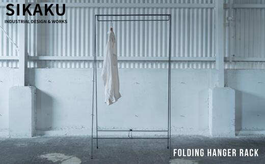 【ふるさと納税】FOLDING HANGER RACK (折りたたみハンガーラック) アイアン スチ