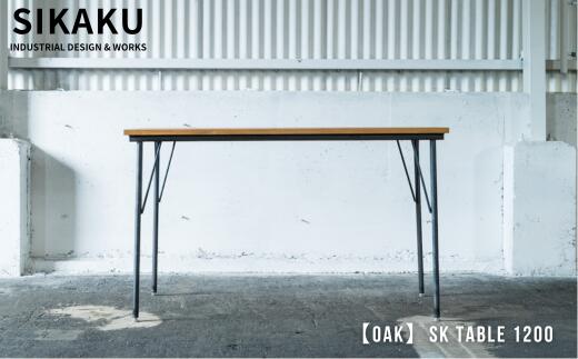 【ふるさと納税】 【OAK】SK TABLE 1200 (ダイニングテーブル) アイアン スチール アンティーク レトロ インテリア モダン シンプル スタイリッシュ 鉄製 SIKAKU 岐阜県 大垣市
