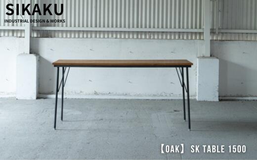 【ふるさと納税】 【OAK】SK TABLE 1500 (ダイニングテーブル) アイアン スチール アンティーク レトロ インテリア モダン シンプル スタイリッシュ 鉄製 SIKAKU 岐阜県 大垣市