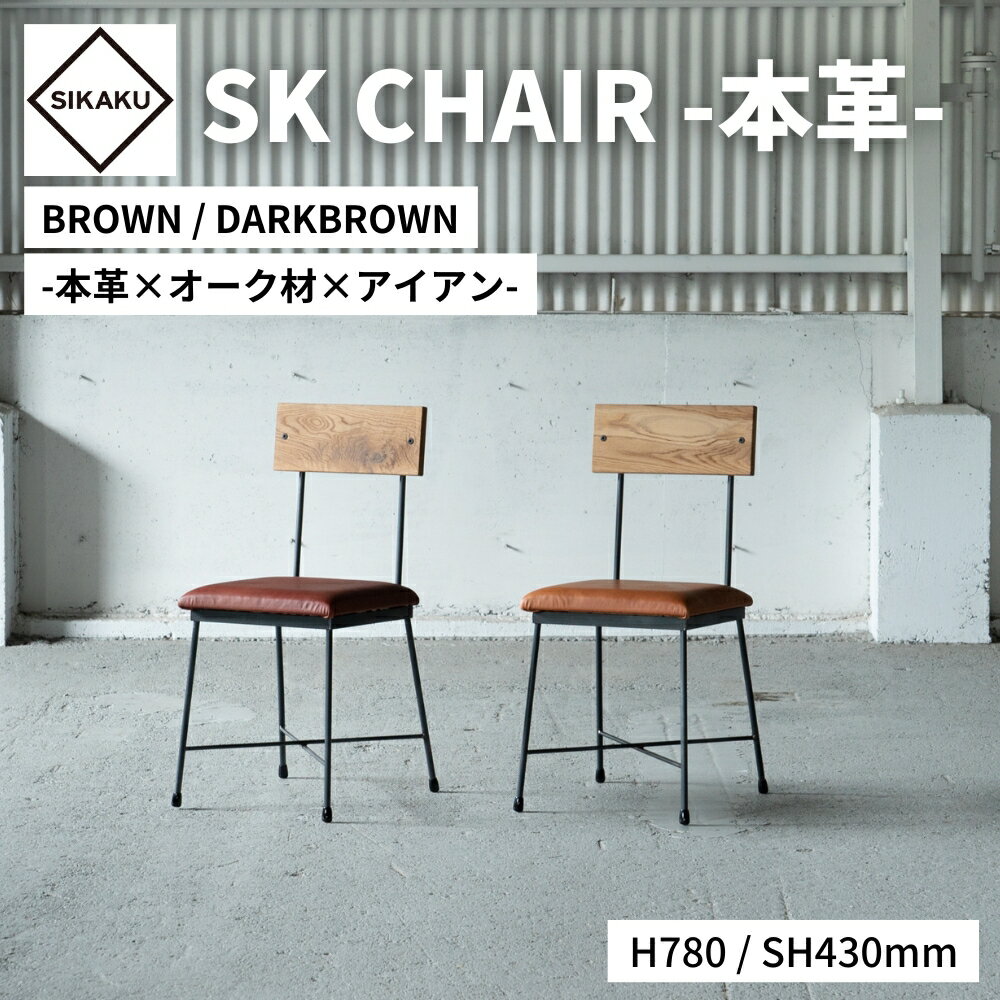 【ふるさと納税】 SK CHAIR -本革- チェア 椅子 イス いす アイアン スチール アンティーク レトロ インテリア モダン シンプル スタイリッシュ 鉄製 佐久間工業 SIKAKU 岐阜県 大垣市