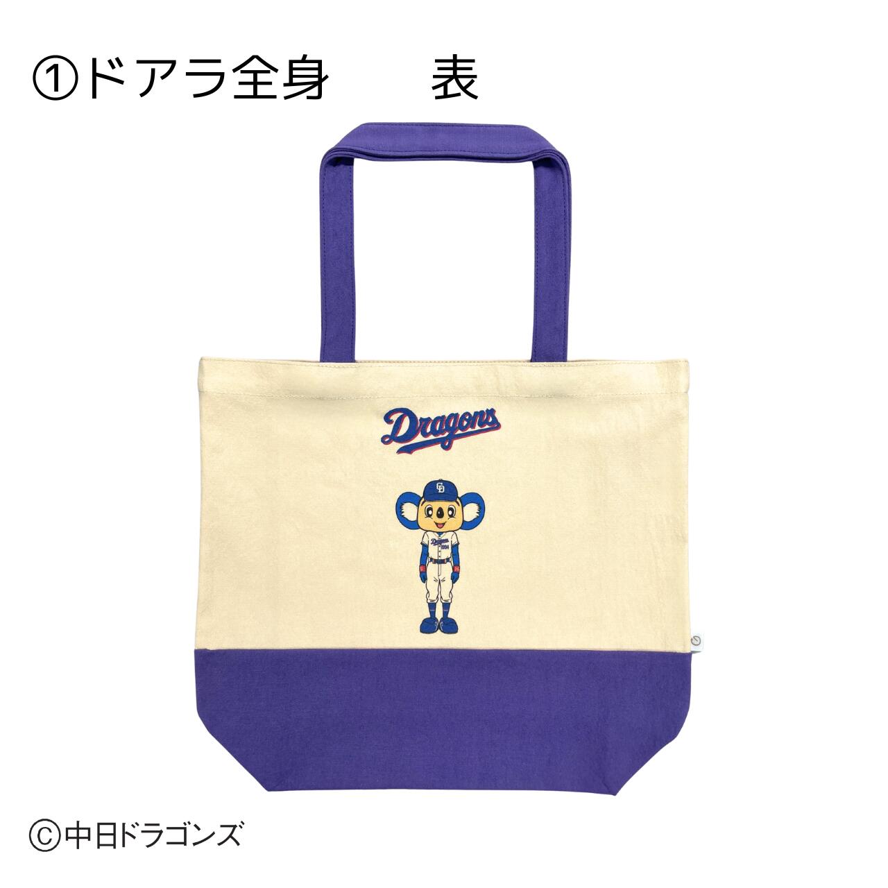 【ふるさと納税】のこり染 × ドアラトートバッグ26 ブルーベリー 2種類 ドアラ全身 マスコット・90周年 中日ドラゴンズ コラボ 限定 A4対応 綿100％ エコバッグ 手提げ バッグ グッズ 野球 NPB ドラゴンズ公式 マスコット ドアラ シャオロン パオロン 艶金 岐阜県 大垣市
