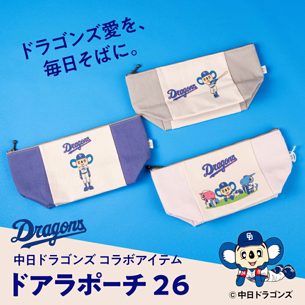 【2026年9月30日をもって受付を終了いたしました】のこり染 × ドアラ ポーチ26 選べるカラー ブルーベリー さくら くり 中日ドラゴンズ コラボ 限定 綿100％ 小物入れ 化粧ポーチ メイクポーチ 野球 NPB ドラゴンズ公式 KURAKIN 艶金 岐阜県 大垣市