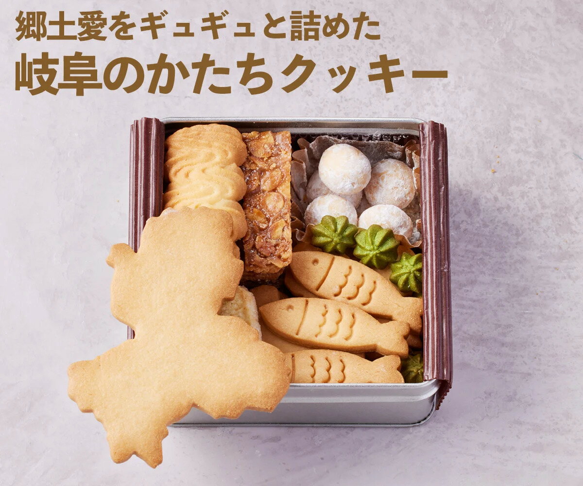 【ふるさと納税】 GoTorch岐阜クッキー缶 焼き菓子 クッキー 岐阜県の形 coneru 岐阜県 大垣市