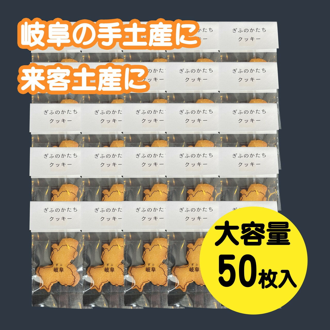 【ふるさと納税】 ぎふのかたちクッキー大容量 50枚セット 焼き菓子 クッキー 岐阜県の形 coneru 岐阜県 大垣市