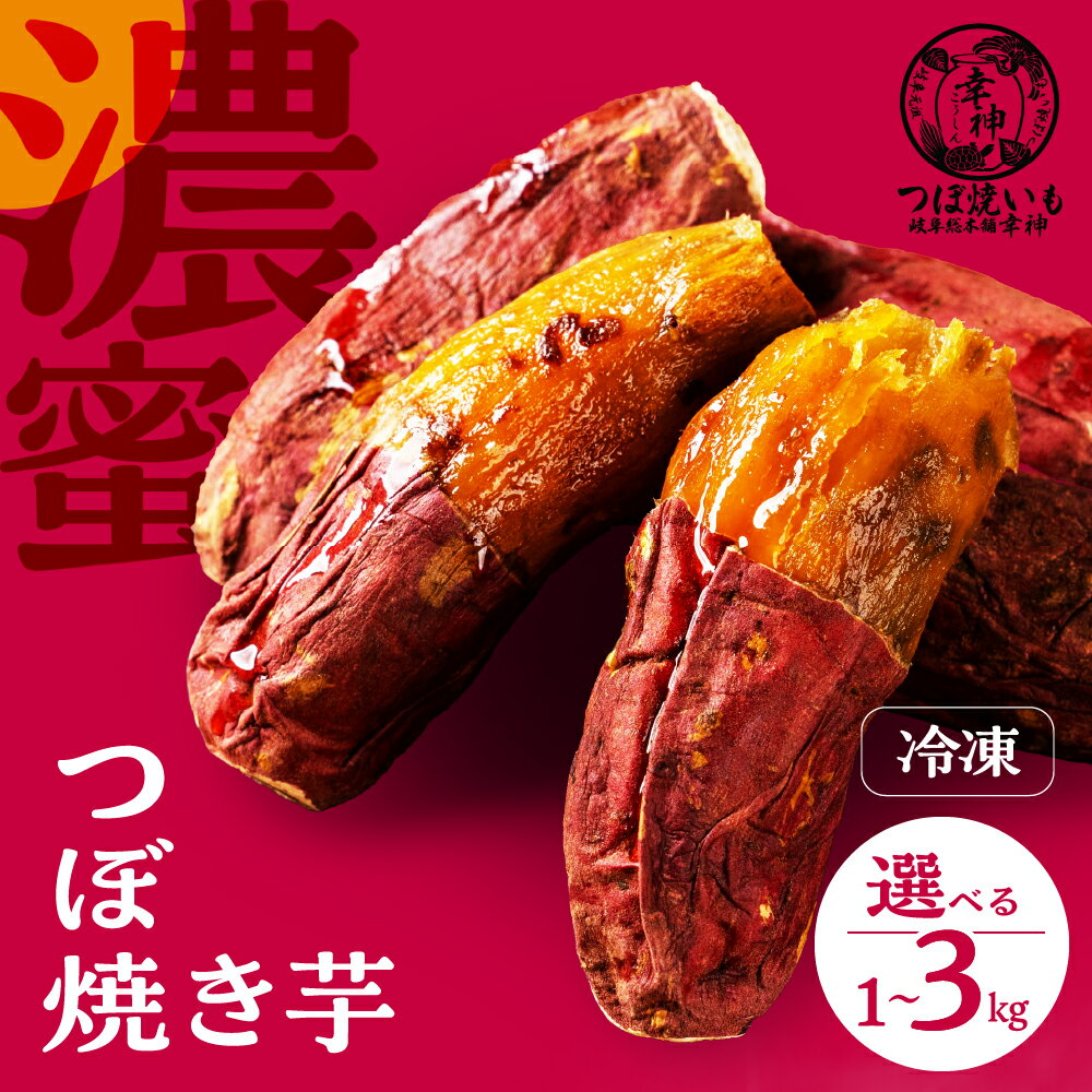 【ふるさと納税】冷凍焼きいも 選べる 1kg 2kg 3kg 個包装 冷凍 つぼ焼き 冷やし焼いも 壺焼き 壷焼き ..