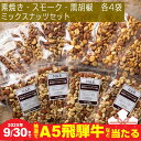 【ふるさと納税】【9月30日〆飛騨牛が抽選で当たる】 たっぷりお試し食べ比べ 3kgミックスナッツセット(250g素焼きミックスナッツ4種 250gx4袋・スモ...